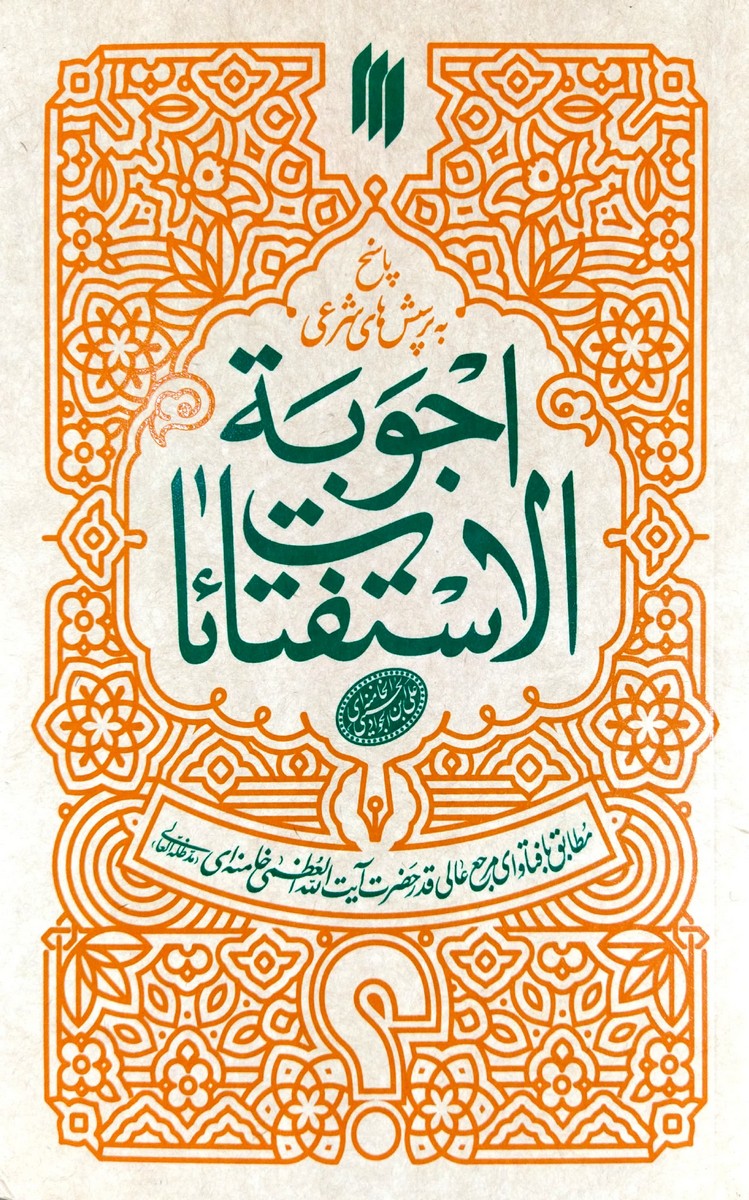 کتاب اجوبه الاستفتائات