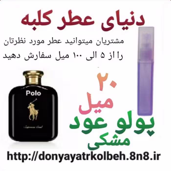 عطر پولو عود مشکی 20 میل