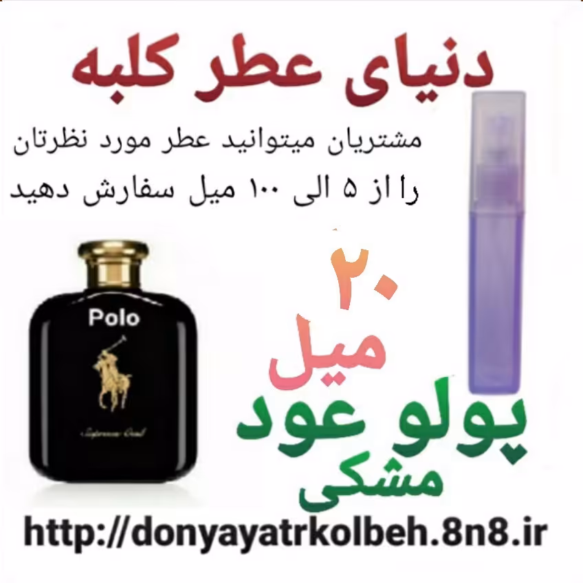 عطر پولو عود مشکی 20 میل