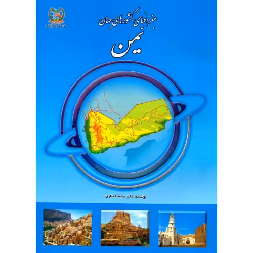 کتاب جغرافیای کشورهای جهان یمن