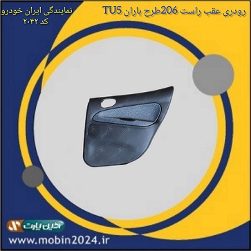 رودری عقب راست طرح بارن 206 تیپ 5