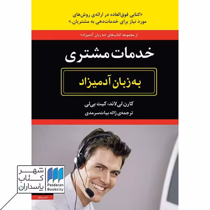 کتاب خدمات مشتری به زبان آدمیزاد