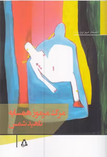 کتاب مرگ مرموز همسایه اثر ناهید شمس