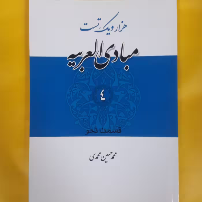 هزار و یک تست مبادی العربیه..جلد چهارم..قسمت نحو