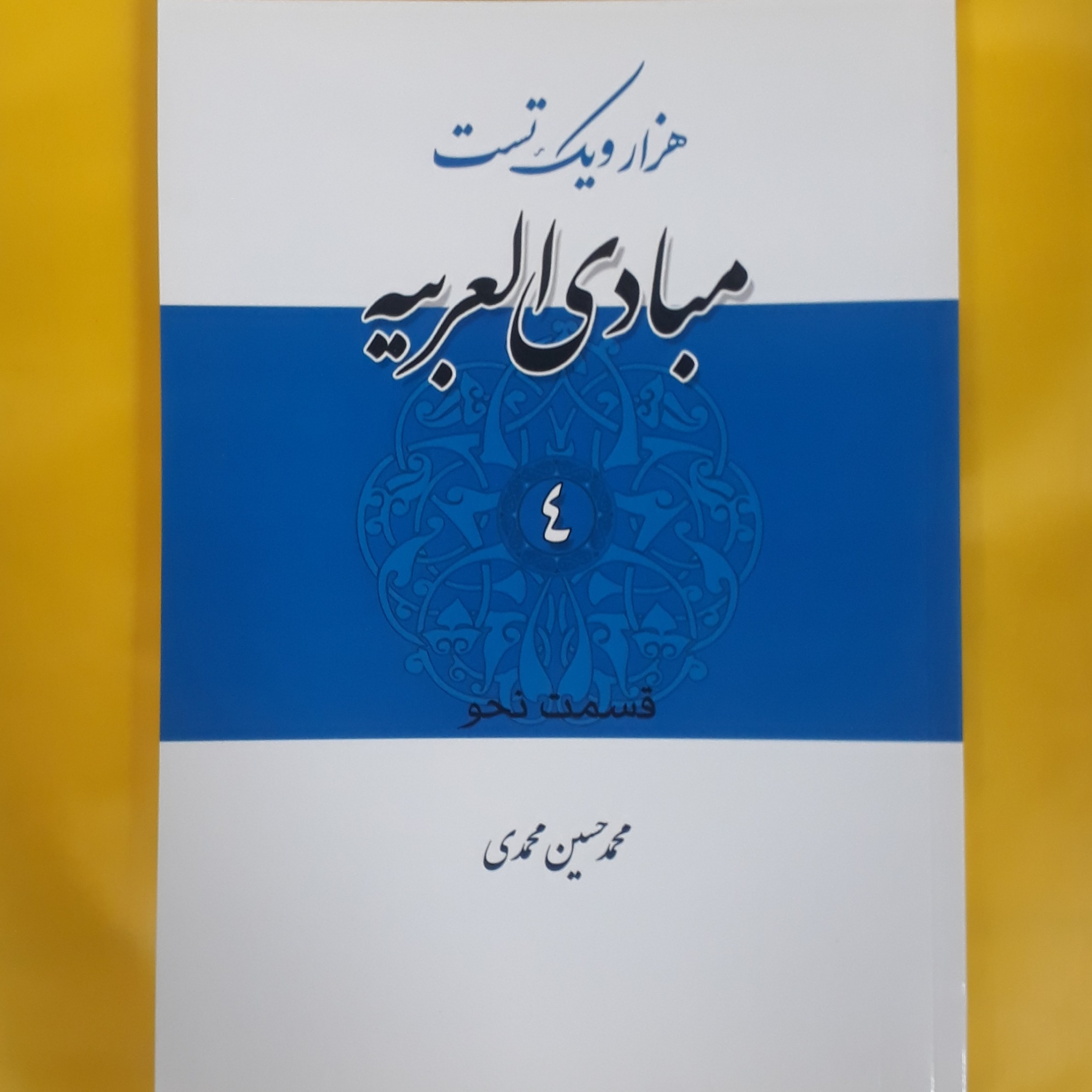 هزار و یک تست مبادی العربیه..جلد چهارم..قسمت نحو
