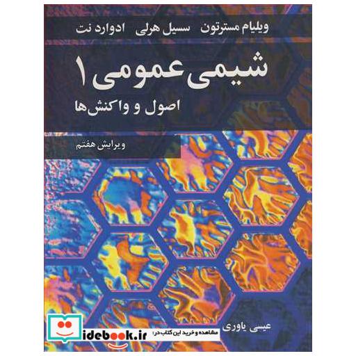 شیمی عمومی 1 اصول و واکنش ها
