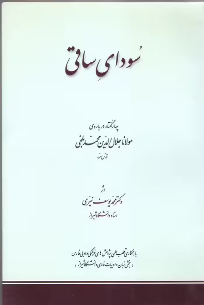 خرید کتاب سودای ساقی؛ چهار گفتار درباره ی مولانا جلال الدین محمد بلخی — کتابسرای طه