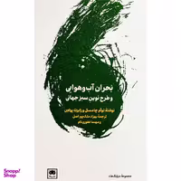 کتاب بحران آب و هوايی و طرح نوين سبز جهانی اثر نوام چامسكی انتشارات لگا