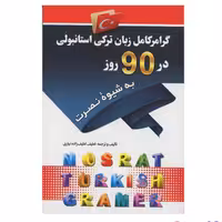 کتاب گرامر کامل زبان ترکی استانبولی در 90 روز به شیوه نصرت اثر لطیف لطیف زاده نی