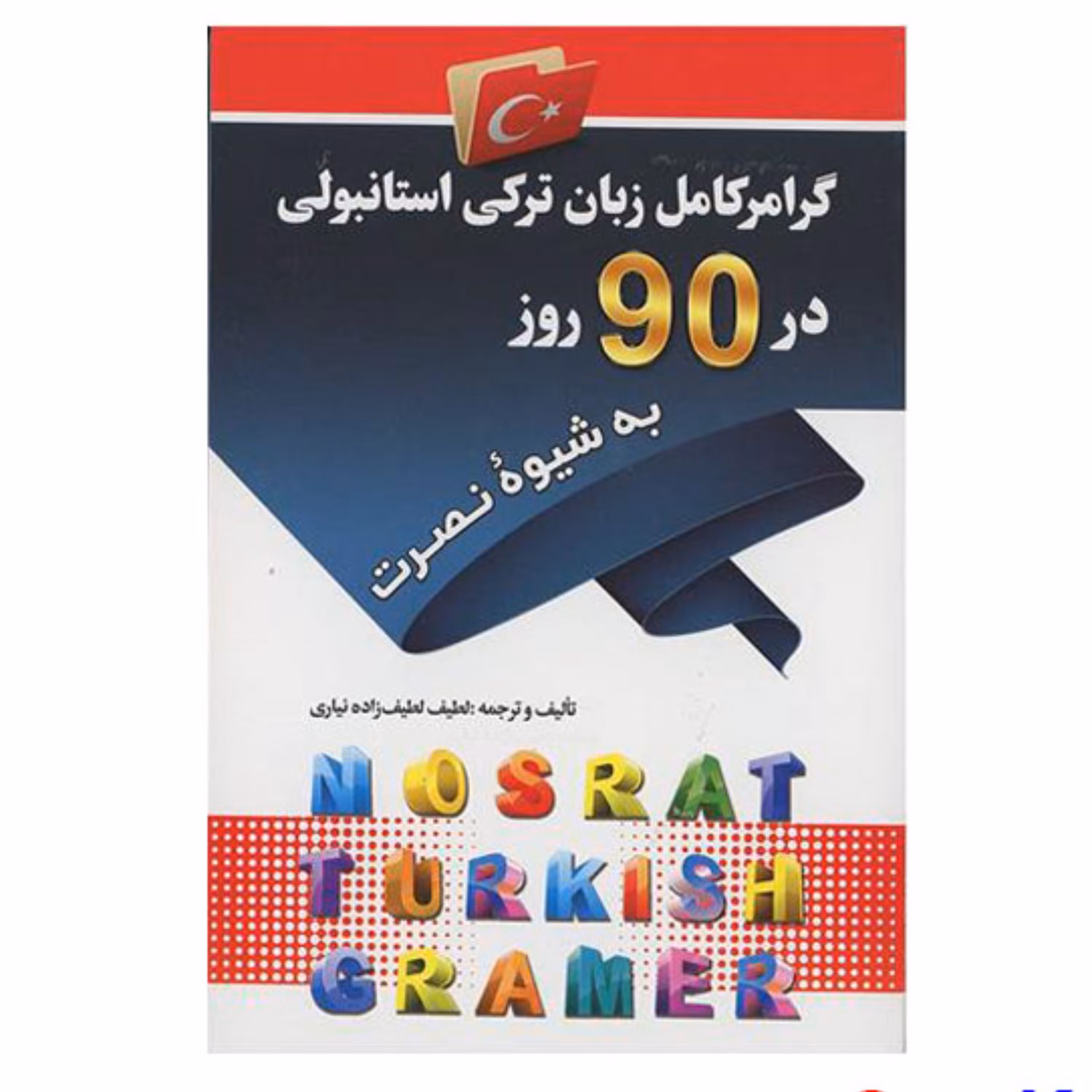 کتاب گرامر کامل زبان ترکی استانبولی در 90 روز به شیوه نصرت اثر لطیف لطیف زاده نی