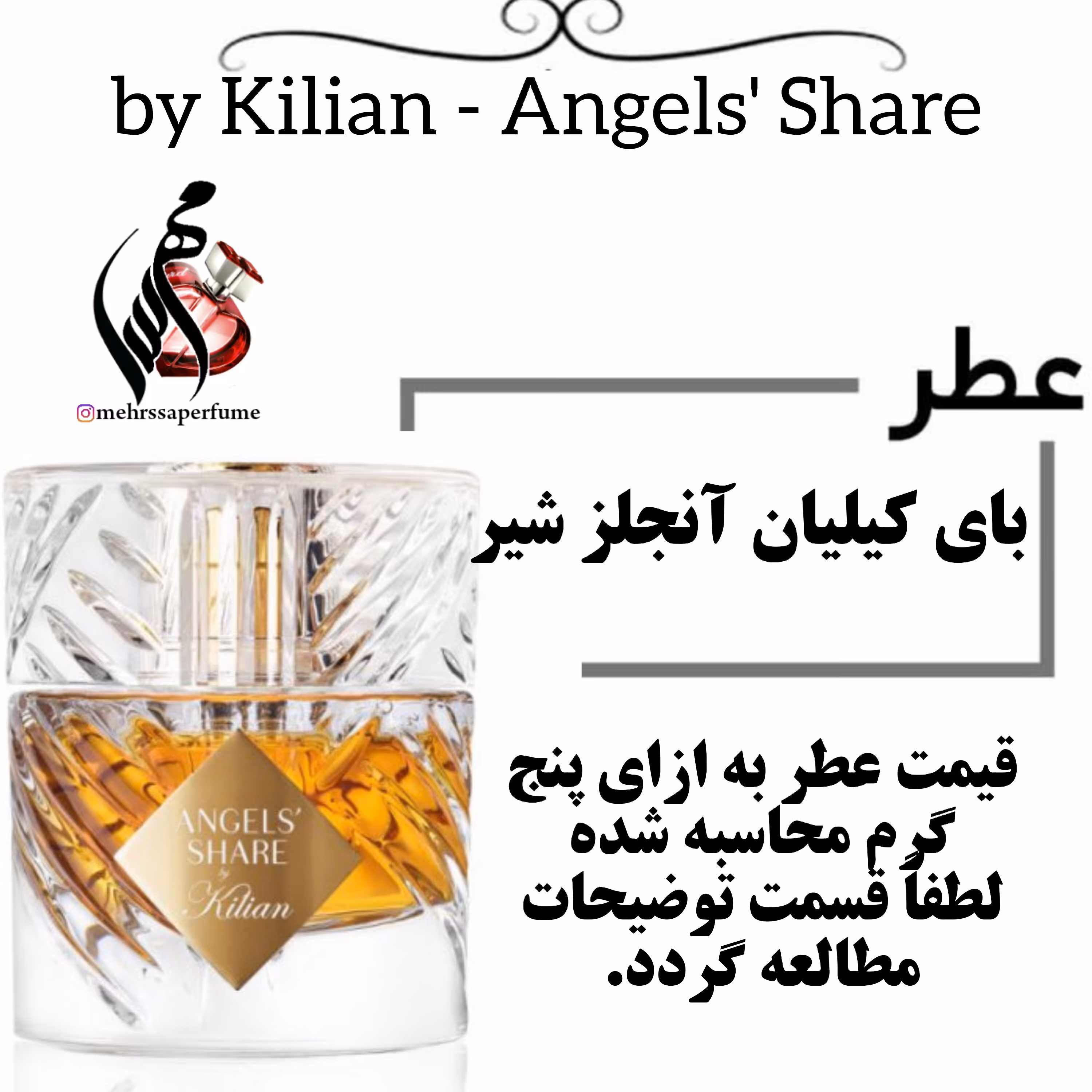عطر آنجلز شیر بای کیلیان  حجم 5 میل