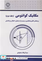 قیمت و خرید کتاب مکانیک کوانتومی جلد دوم | ایده بوک
