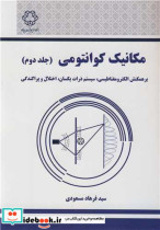 قیمت و خرید کتاب مکانیک کوانتومی جلد دوم | ایده بوک