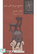 قیمت و خرید کتاب کوچک 84 ترجیح می دم کور بشم | ایده بوک
