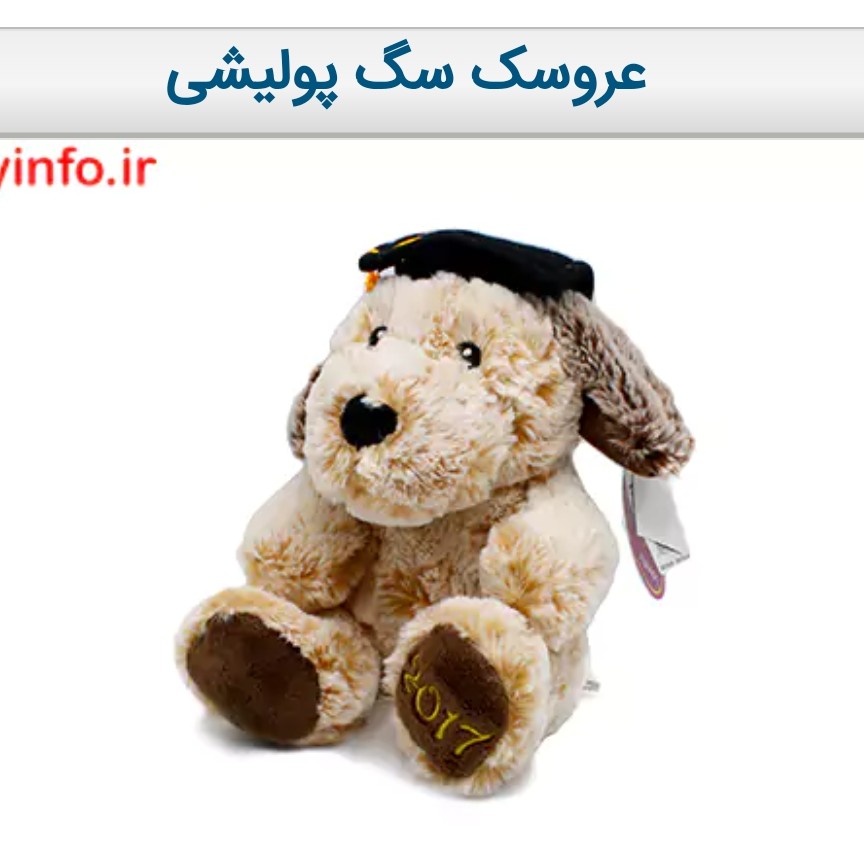 عروسک سگ پولیشی
