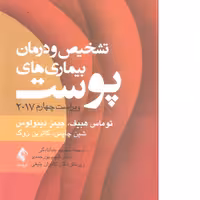 کتاب  پزشکی تشخیص و درمان بیماری های پوست ویراست چهارم 2017 