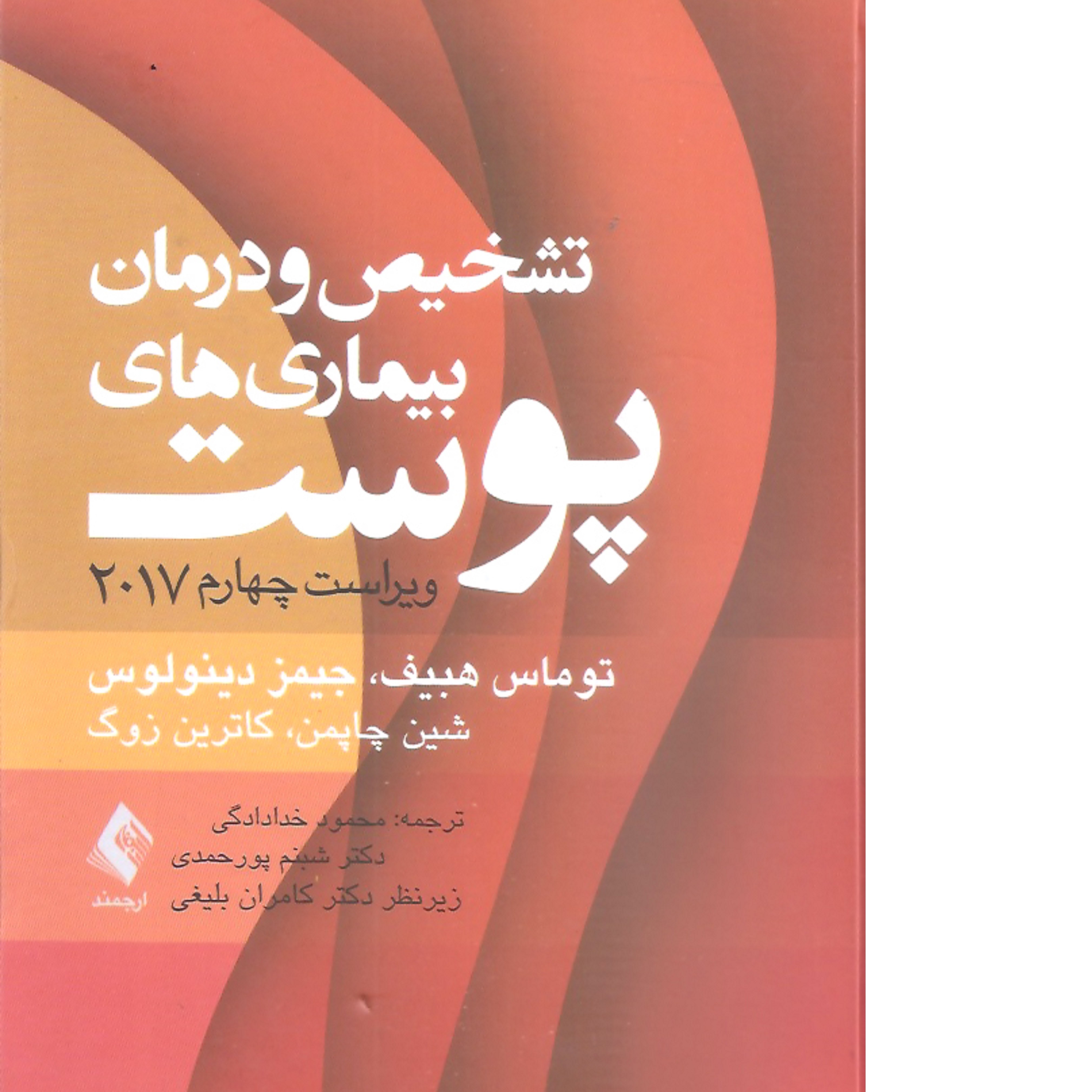 کتاب پزشکی تشخیص و درمان بیماری های پوست ویراست چهارم 2017