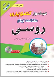خوداموز تصویری مکالمه زبان روسی به شیوه نصرت