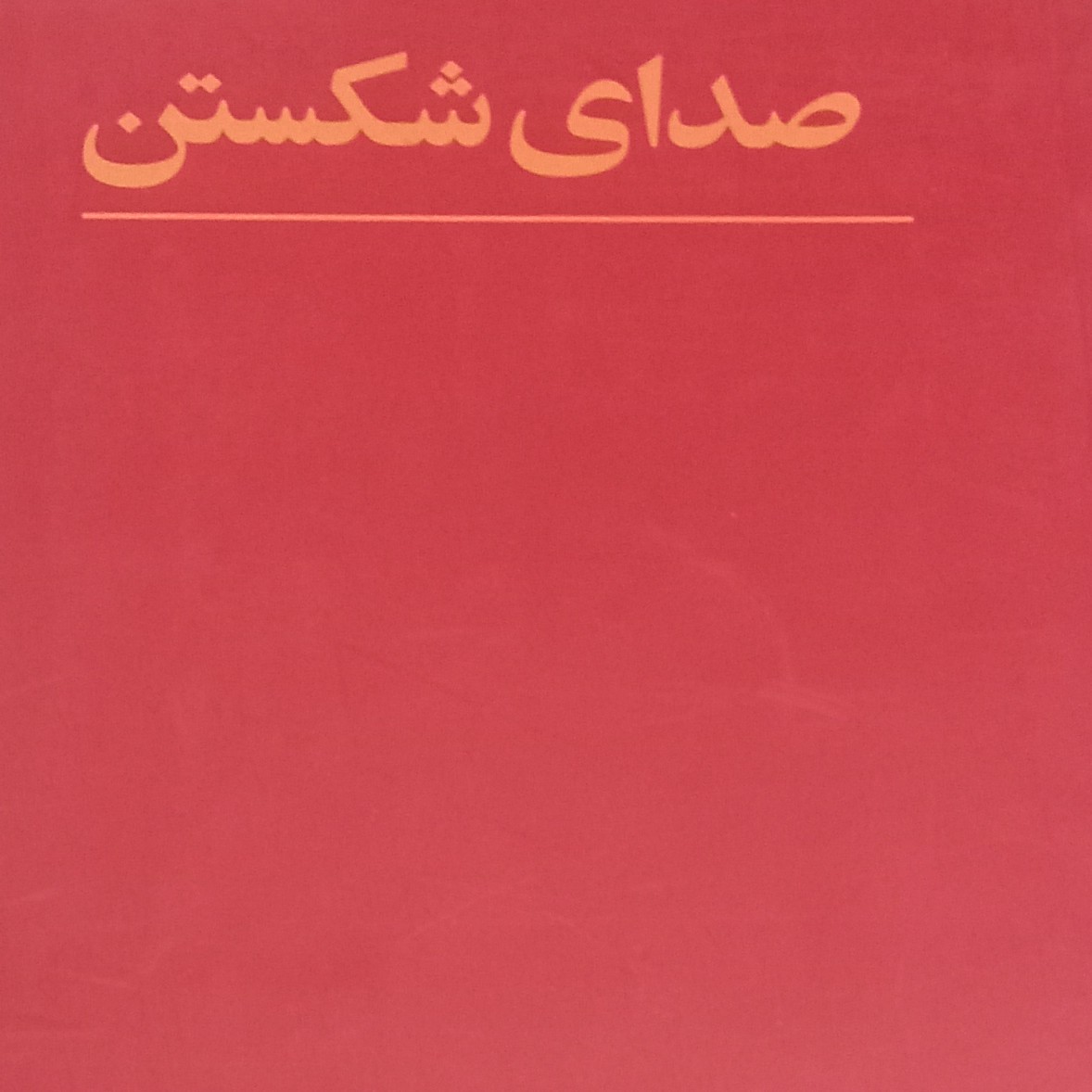 کتاب صدای شکستن