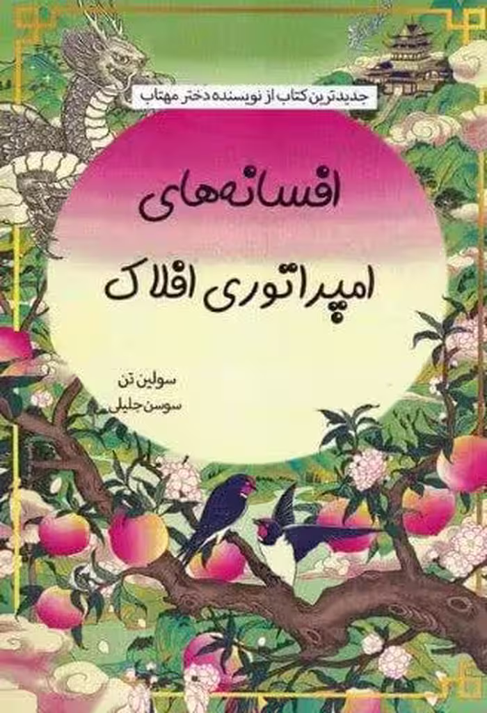 افسانه های امپراتوری افلاک