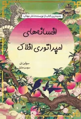افسانه های امپراتوری افلاک