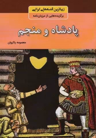 پادشاه و منجم (زیباترین قصه های ایرانی:برگزیده هایی از مرزبان نامه)