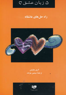 کتاب 5 زبان عشق 4