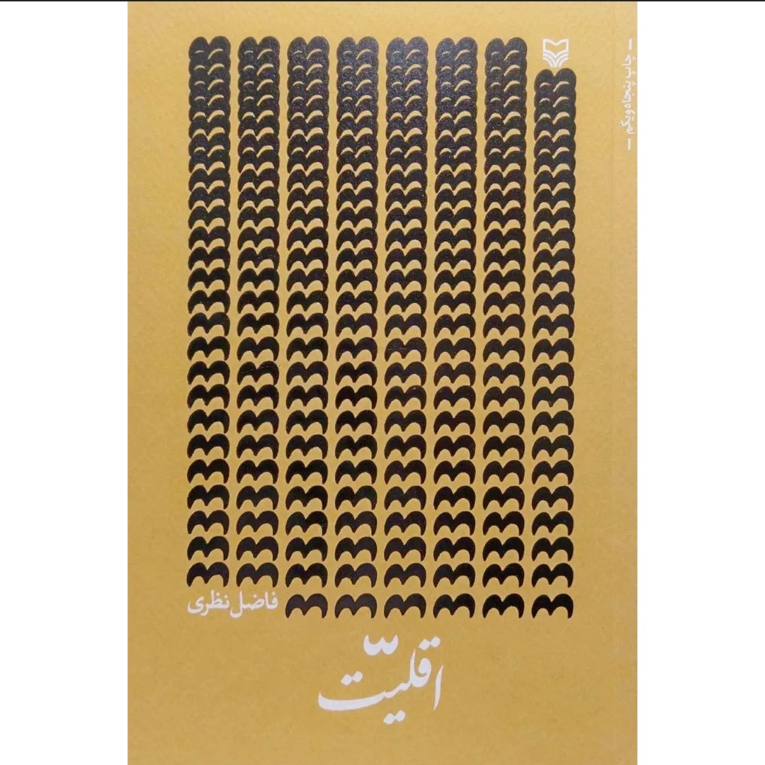 کتاب اقلیت اثر فاضل نظری