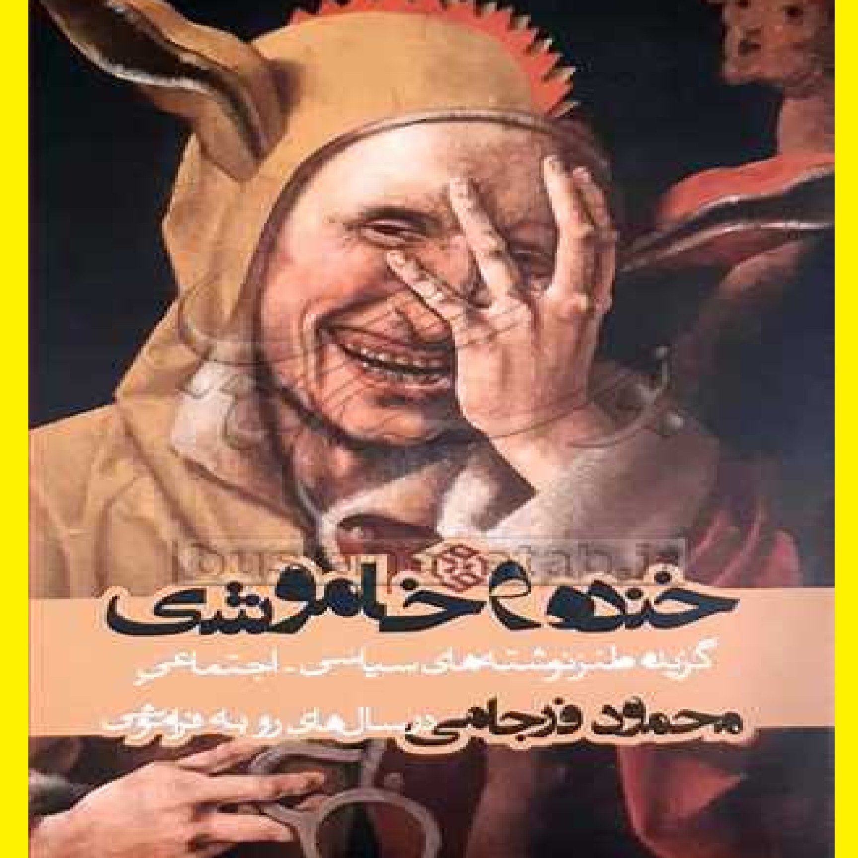 کتاب خنده و خاموشی اثر محمود فرجامی 