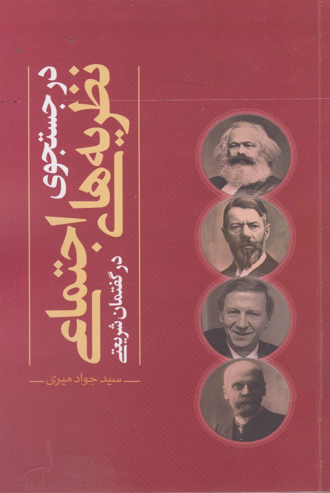 کتاب در جستجوی نظریه های اجتماعی