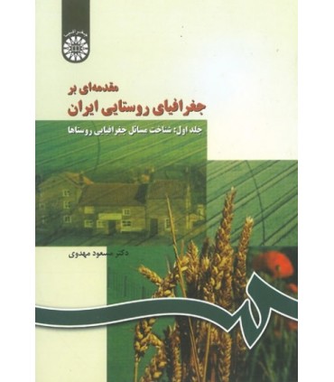 کتاب مقدمهای بر جغرافیای روستایی ایران