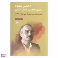 کتاب از انجمن حجتیه تا سازمان مجاهدین انقلاب اسلامی اثر حسین میرزایی نشر کویر
