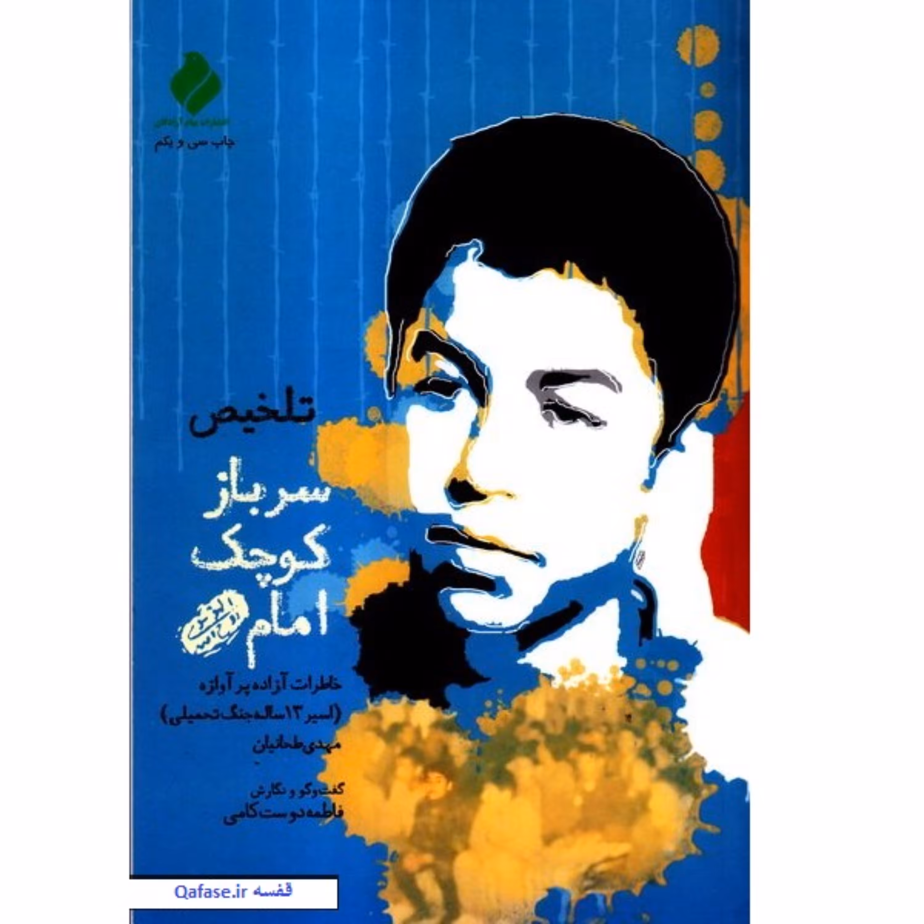 کتاب سرباز کوچک امام تلخیص خاطرات اسیر 13ساله مهدی طحانیان نشر پیام آزادگان