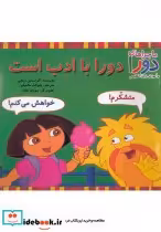 خرید کتاب دورا با ادب است از ماجراهای دورا نشر پیک دبیران | ایده بوک