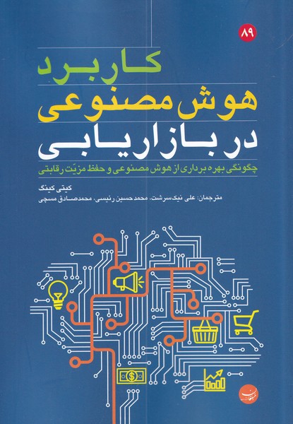 کتاب کاربرد هوش مصنوعی دربازاریابی