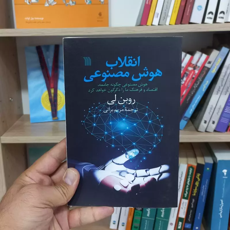انقلاب هوش مصنوعی