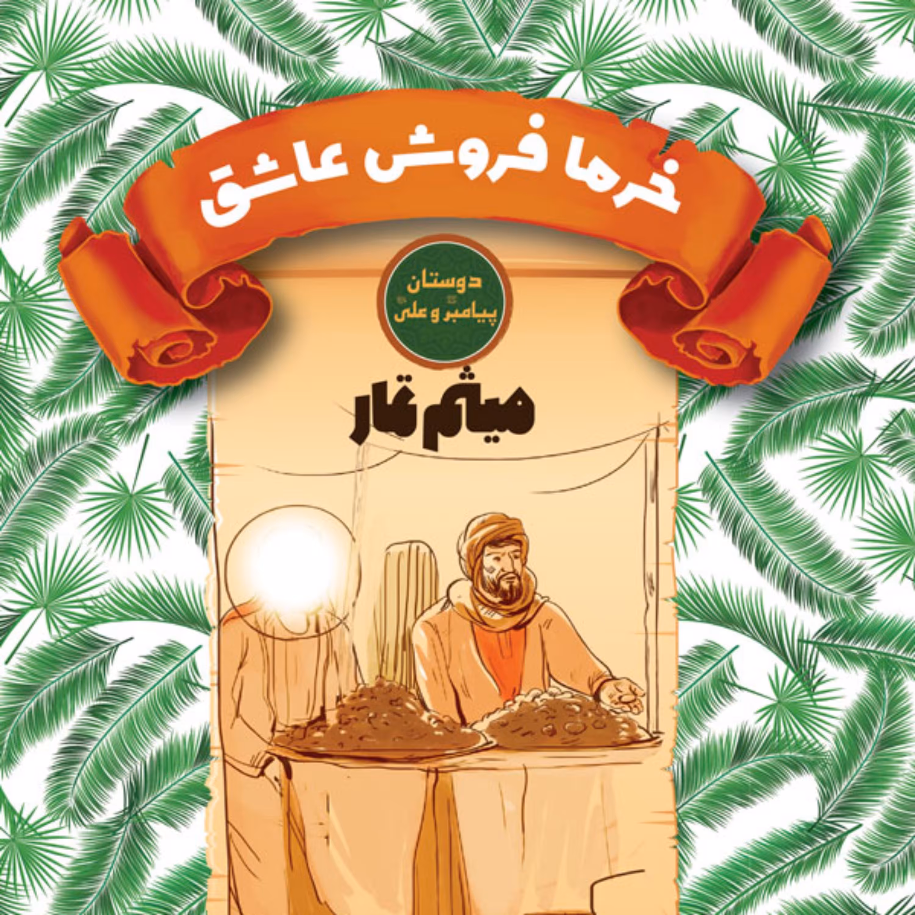 کتاب  خرما فروش عاشق  میثم تمار  دوستان پیامبر و علی 