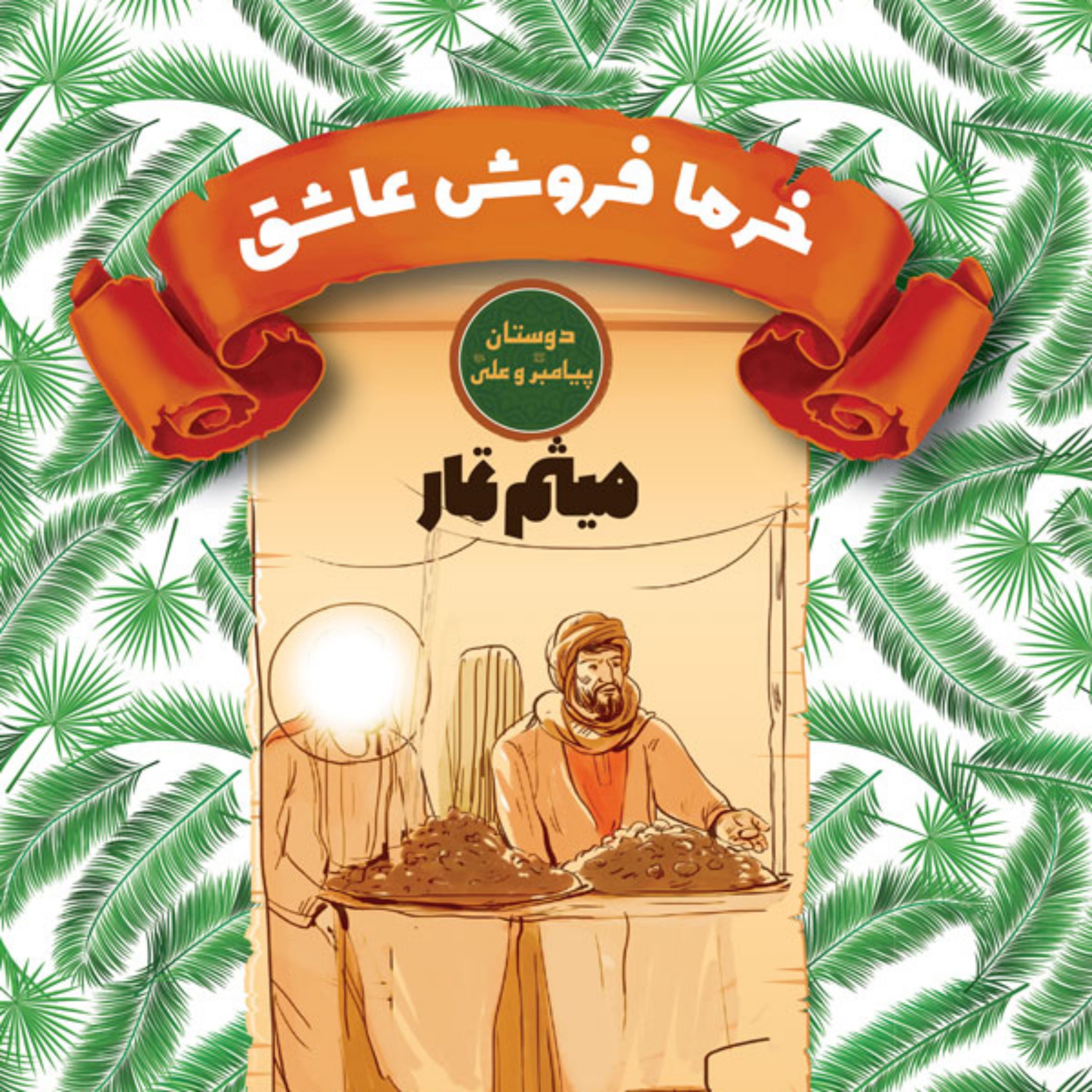 کتاب  خرما فروش عاشق  میثم تمار  دوستان پیامبر و علی 