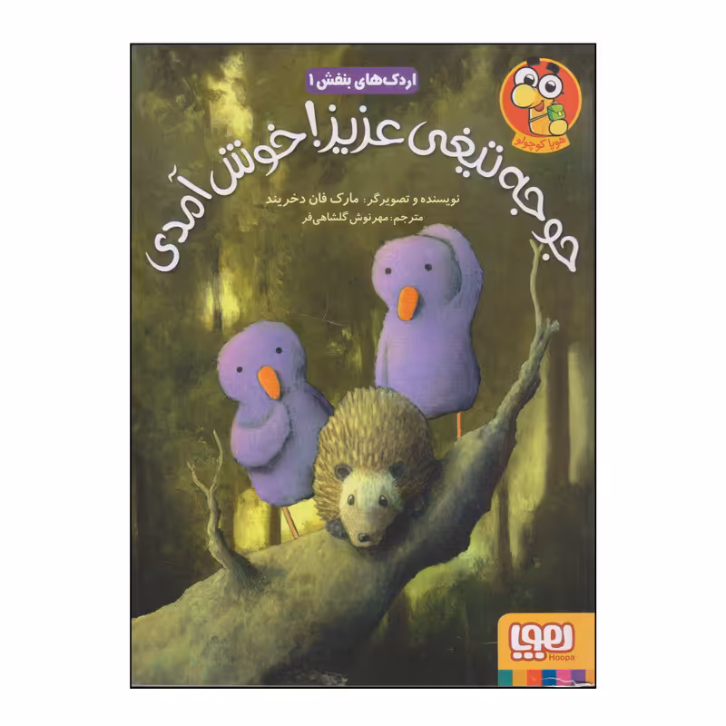 کتاب جوجه تیغی عزیز! خوش آمدی اثر مارک فان دخریند انتشارات هوپا