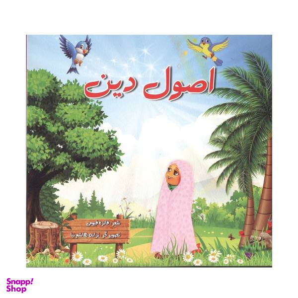 کتاب اصول دین بسته 8 جلدی اثر فایزه قیومی