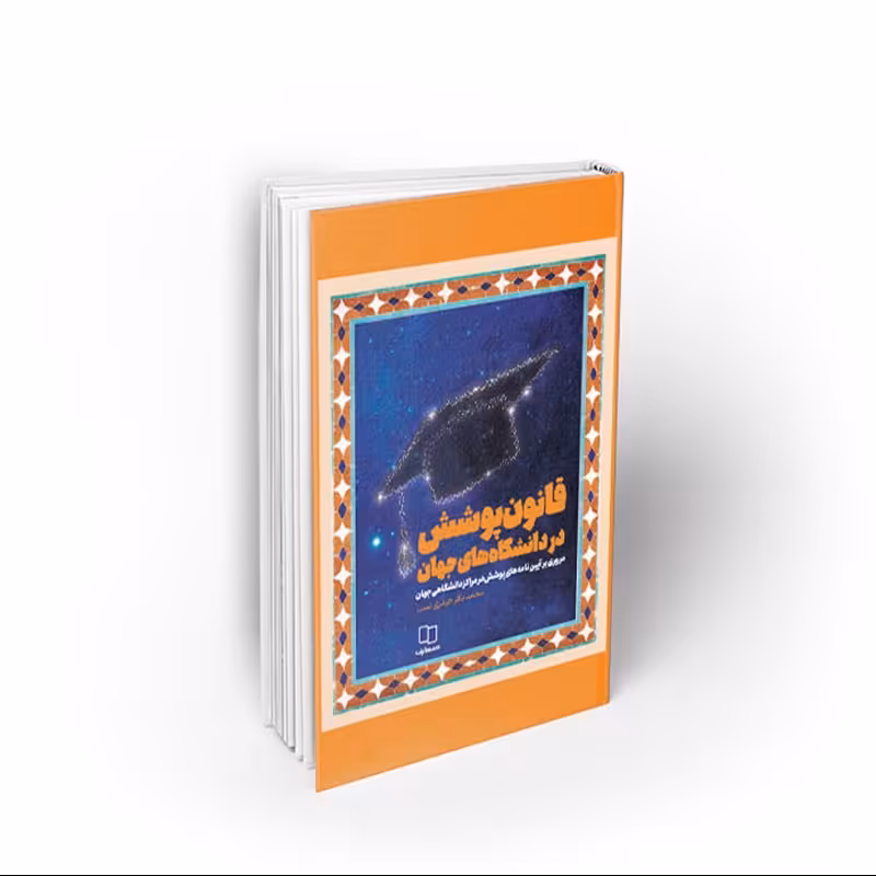 کتاب قانون پوشش در دانشگاههای جهان، محمدباقر حیدری نسب، نشر معارف