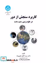 قیمت و خرید کتاب کاربرد سنجش از دور در علوم زمین 199338 | ایده بوک