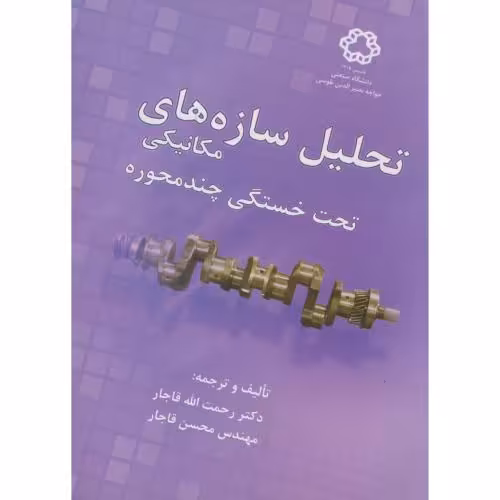 کتاب تحلیل سازه های مکانیکی تحت خستگی چندمحوره