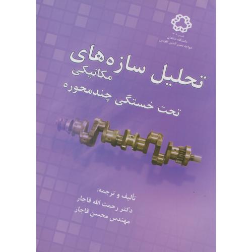 کتاب تحلیل سازه های مکانیکی تحت خستگی چندمحوره