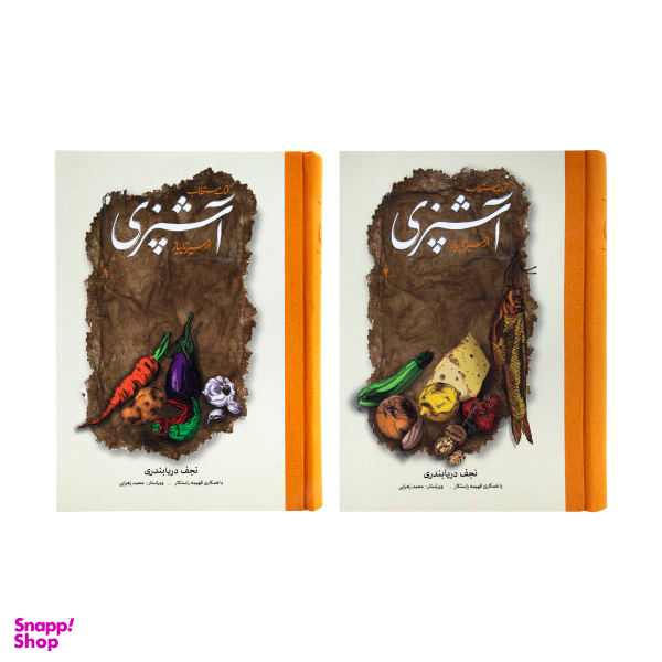 کتاب مستطاب آشپزی از سیر تا پیاز اثر نجف دریا بندری 2 جلدی