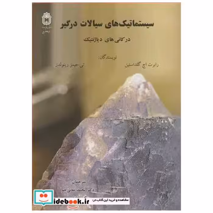 سیستماتیک های سیالات درگیر در کانی های دیاژنتیک