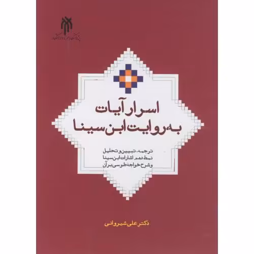 کتاب اسرار آیات به روایت این سینا