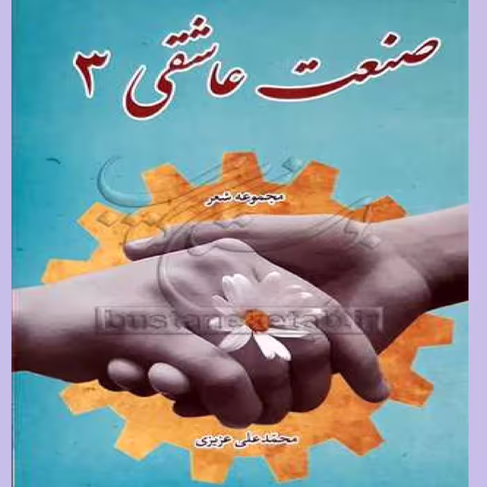 کتاب صنعت عاشقی 3 اثر محمد علی عزیزی