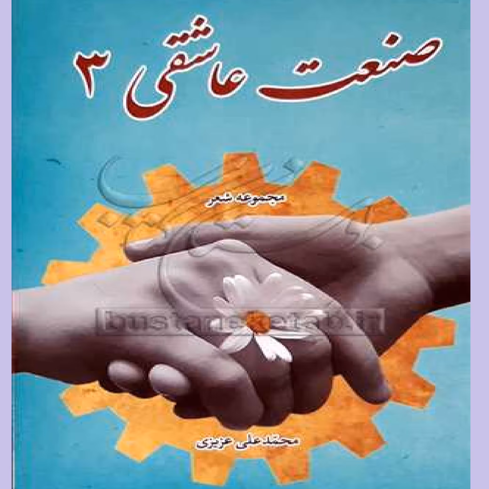کتاب صنعت عاشقی 3 اثر محمد علی عزیزی