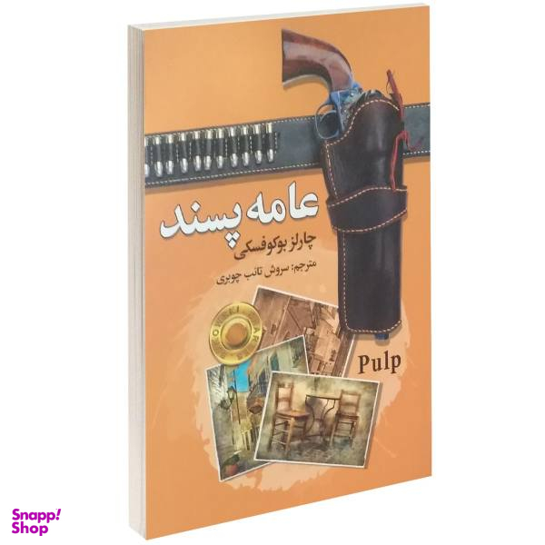 کتاب عامه پسند اثر چارلز بوکوفسکی
